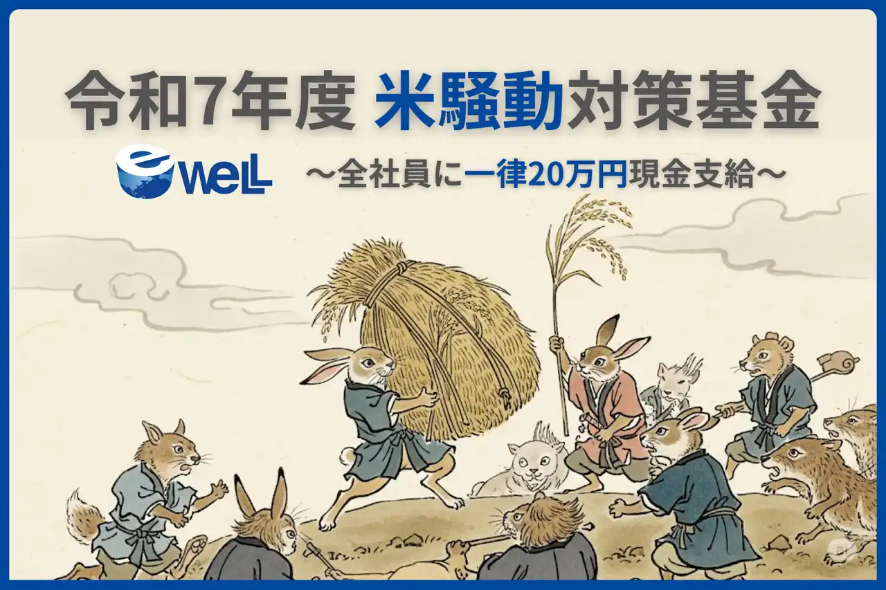 【令和の米騒動対策基金】eWeLL社長が明かす、一律20万円を全社員に緊急現金支給する真意　～物価高騰から社員の生活を守り、持続的に企業価値を向上させる積極策のウラ側～