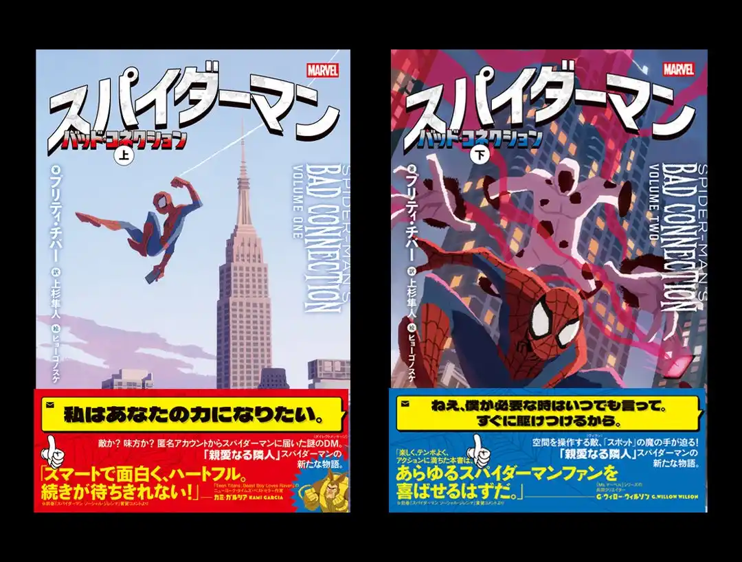 “親愛なる隣人”スパイダーマンがNYを舞台に大活躍！　小説最新作『スパイダーマン　バッド・コネクション』上下巻が発売。翻訳者が明かす、タイトル「バッド・コネクション」に込められた意味とは？