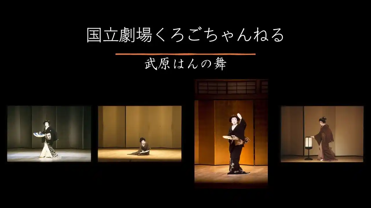 【国立劇場】「国立劇場くろごちゃんねる」で『武原はんの舞』を配信中！