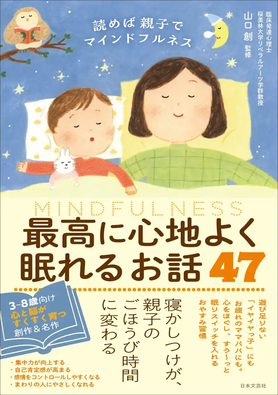 【株式会社日本文芸社】 “マインドフルネス”を寝かしつけに取り入れた、おんどく本『読めば親子でマインドフルネス 最高に心地よく眠れるお話47』2/12新刊発売！