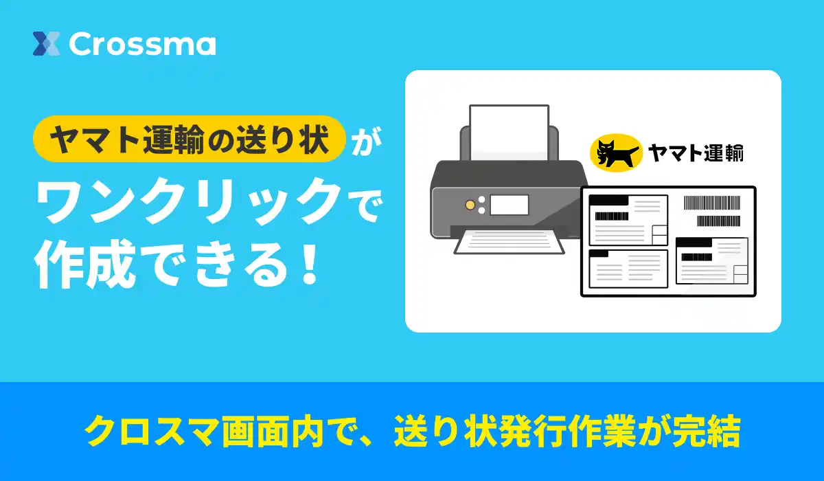 【クロスマ】ヤマト運輸の「B2クラウドAPI」と連携を開始、クロスマ内で送り状発行が可能に！