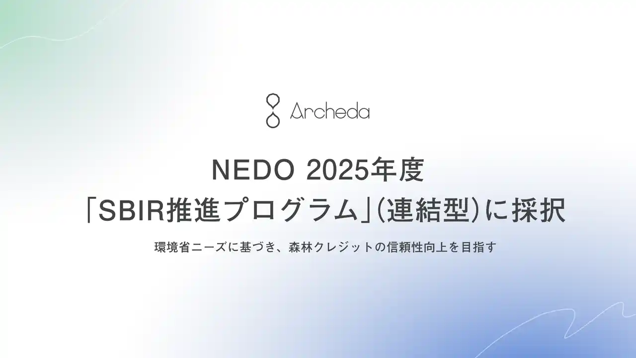 Archeda、NEDOの「SBIR推進プログラム」（連結型）に採択