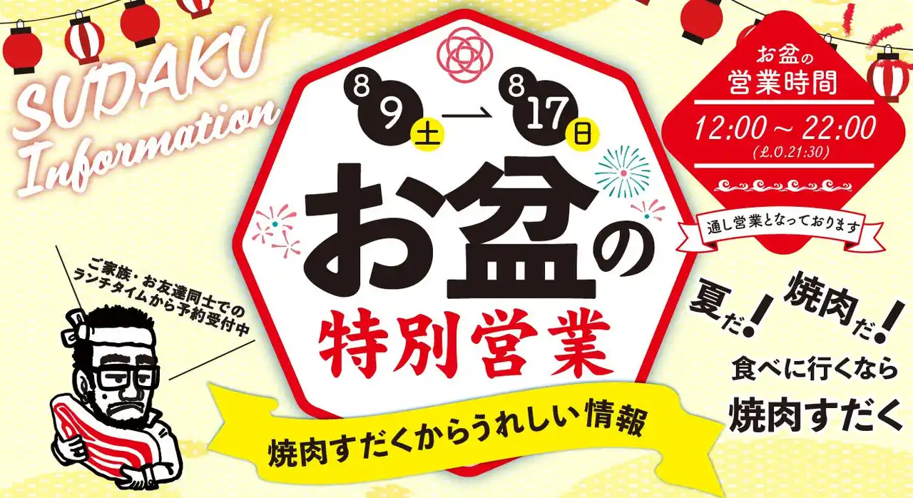 【総合近江牛商社】 【近江焼肉ホルモンすだく】お盆期間（8月9日～8月17日）特別営業のお知らせ