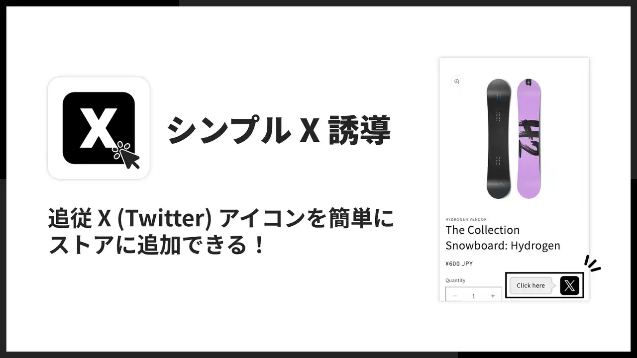 【株式会社UnReact】 ShopifyでX（Twitter）の追従アイコンを表示できるアプリ「シンプル X 誘導｜お手軽追従 X（Twitter）アイコン」をリリース
