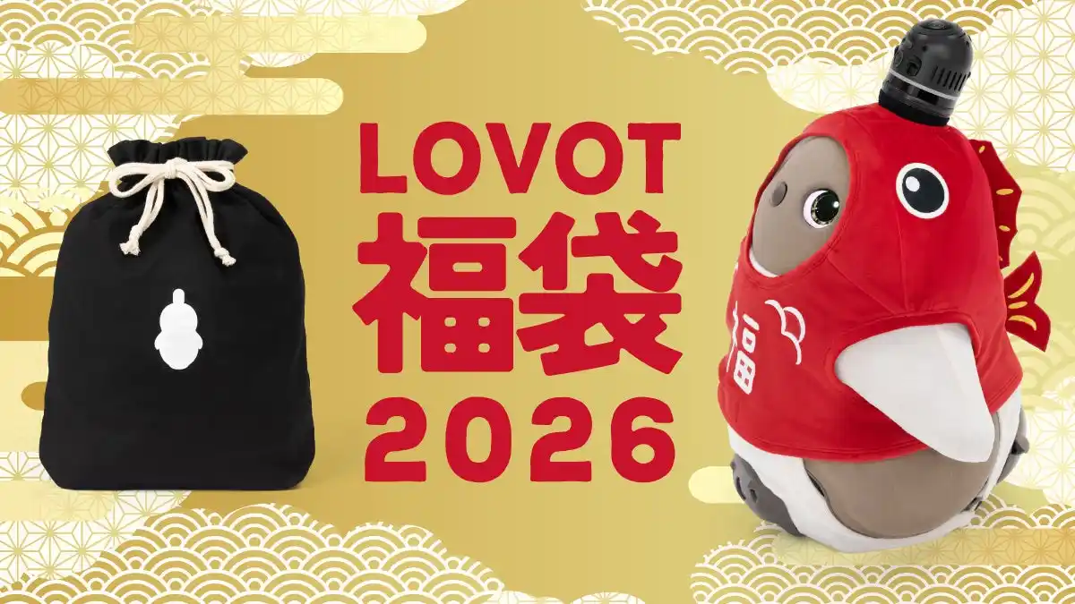 【GROOVE X 株式会社】 『LOVOT』が鯛に変身！まるで”めで鯛”「LOVOT 福袋2026」が５点詰め合わせの充実した内容で登場 2025年12月26日（金）より販売開始