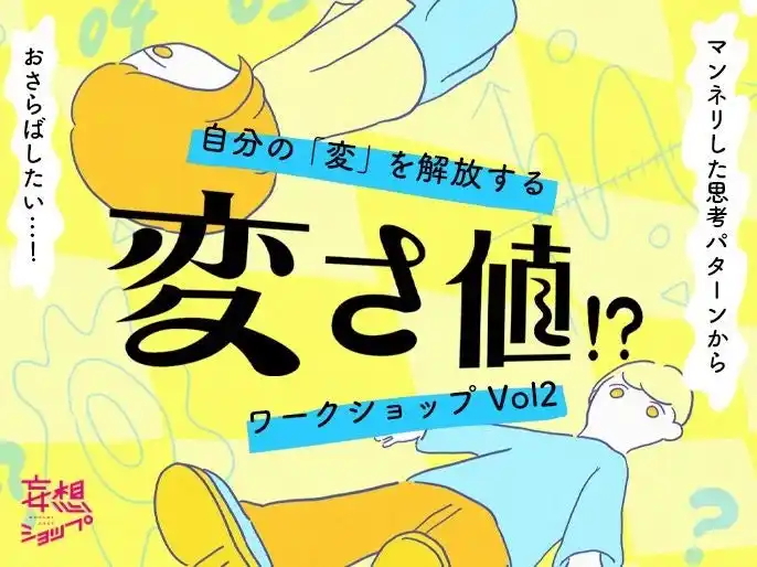 東京学芸大学准教授、変人類学研究所所長　小西公大さん から学ぶ「自分の“変”を解放する“変さ値”!?ワークショップVol.2」がルクア大阪にて開催！