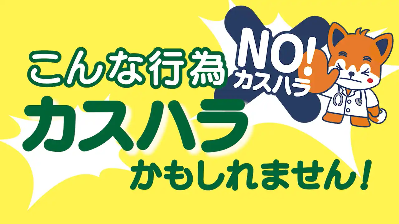 【公益社団法人日本医師会】 医療機関内でのカスハラに関する注意喚起を目的とした動画を公開