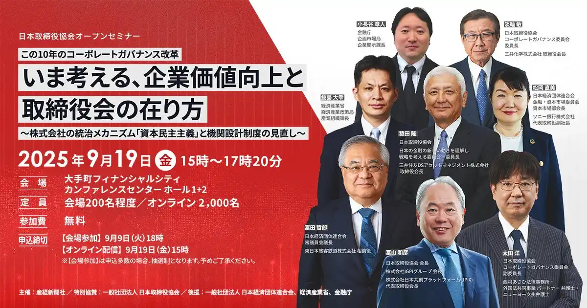 セミナー「この10年のコーポレートガバナンス改革　いま考える、企業価値向上と取締役会の在り方」 9月19日開催 《参加者募集》