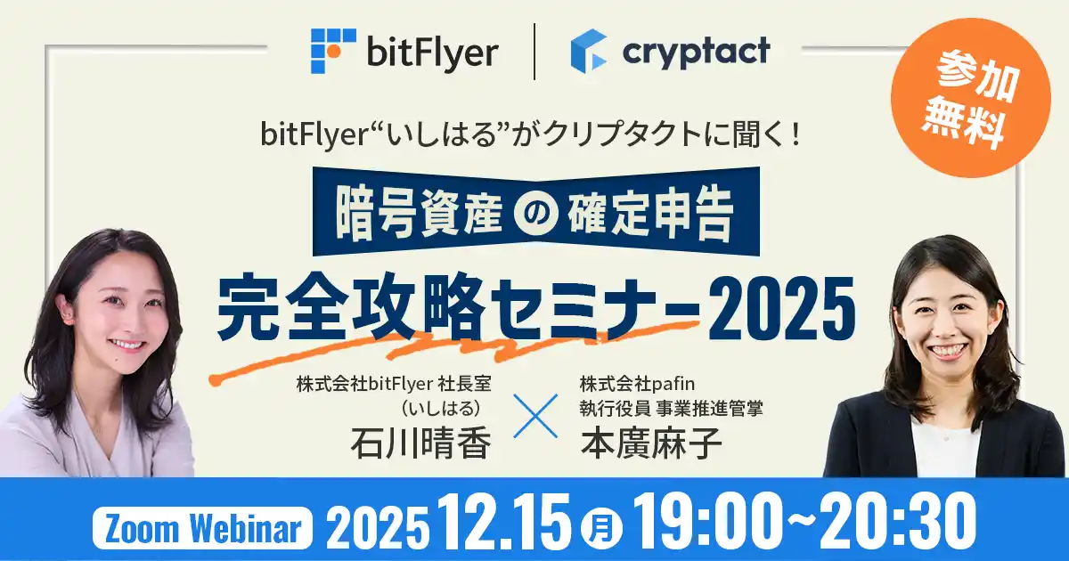 クリプタクト、bitFlyerと暗号資産の確定申告解説セミナーを12月15日に共同開催【参加無料】