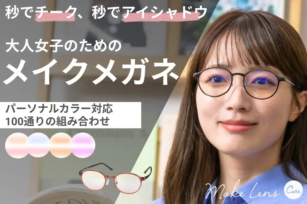 【伊藤光学工業株式会社】 アイシャドウとチークをまとったような顔になれる映え顔メガネ【メイクレンズ キュア】７月９日からクラウドファンディング開始