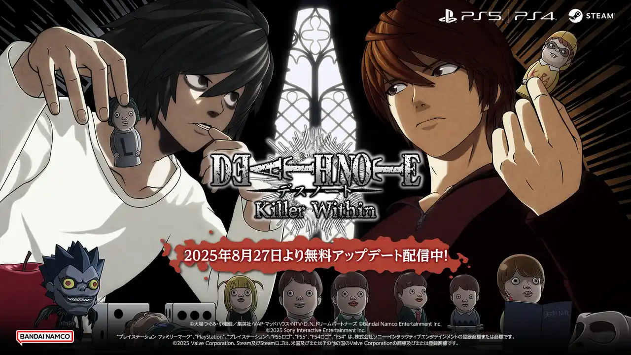 【株式会社バンダイナムコエンターテインメント】 『デスノート』家庭用ゲーム最新作「DEATH NOTE Killer Within」本日2025年8月27日（水）より無料アップデート配信開始！新役職 「Xキラ」「N」＆新視点モード 「3D」が追加！