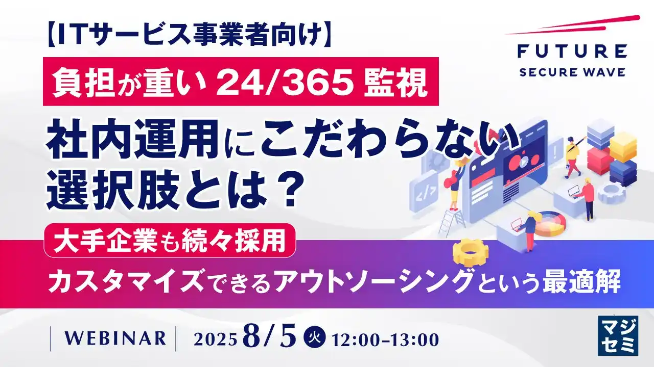『【ITサービス事業者向け】負担が重い24/365監視、社内運用にこだわらない選択肢とは?』というテーマのウェビナーを開催