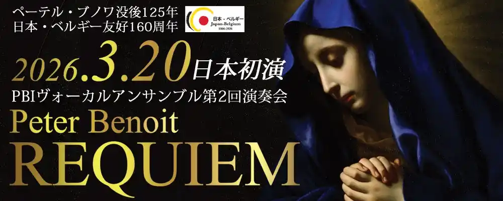 【ペーテル・ブノワ研究会】 【没後125年記念 / 日本・ベルギー友好160周年事業】ベルギー・近代フランドル音楽の父、ペーテル・ブノワの知られざる名曲「レクイエム」、3月20日東京・立川にて日本初演