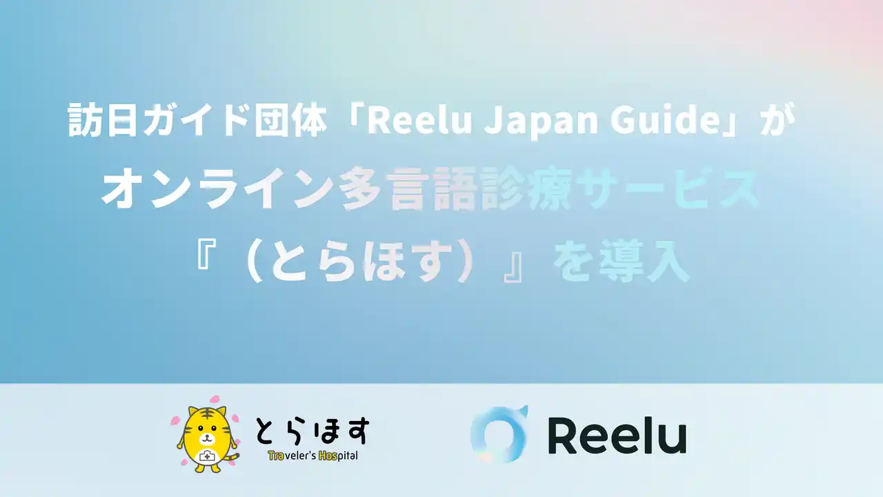 【株式会社Reelu】 訪日ガイド団体「Reelu Japan Guide」オンライン多言語診療サービス『Travelers Hospital（とらほす）』を導入