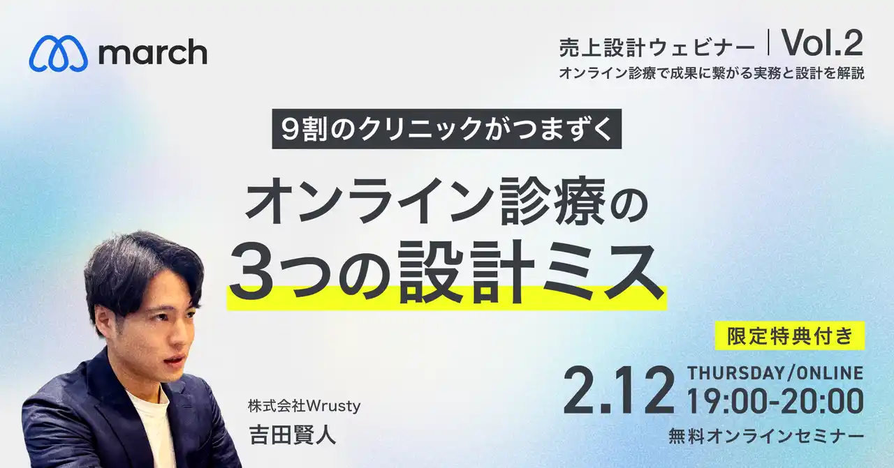 【株式会社Wrusty】 【オンライン／2026年2月12日（木）19:00】「9割のクリニックがつまずくオンライン診療3つの設計ミス」無料オンラインセミナー開催