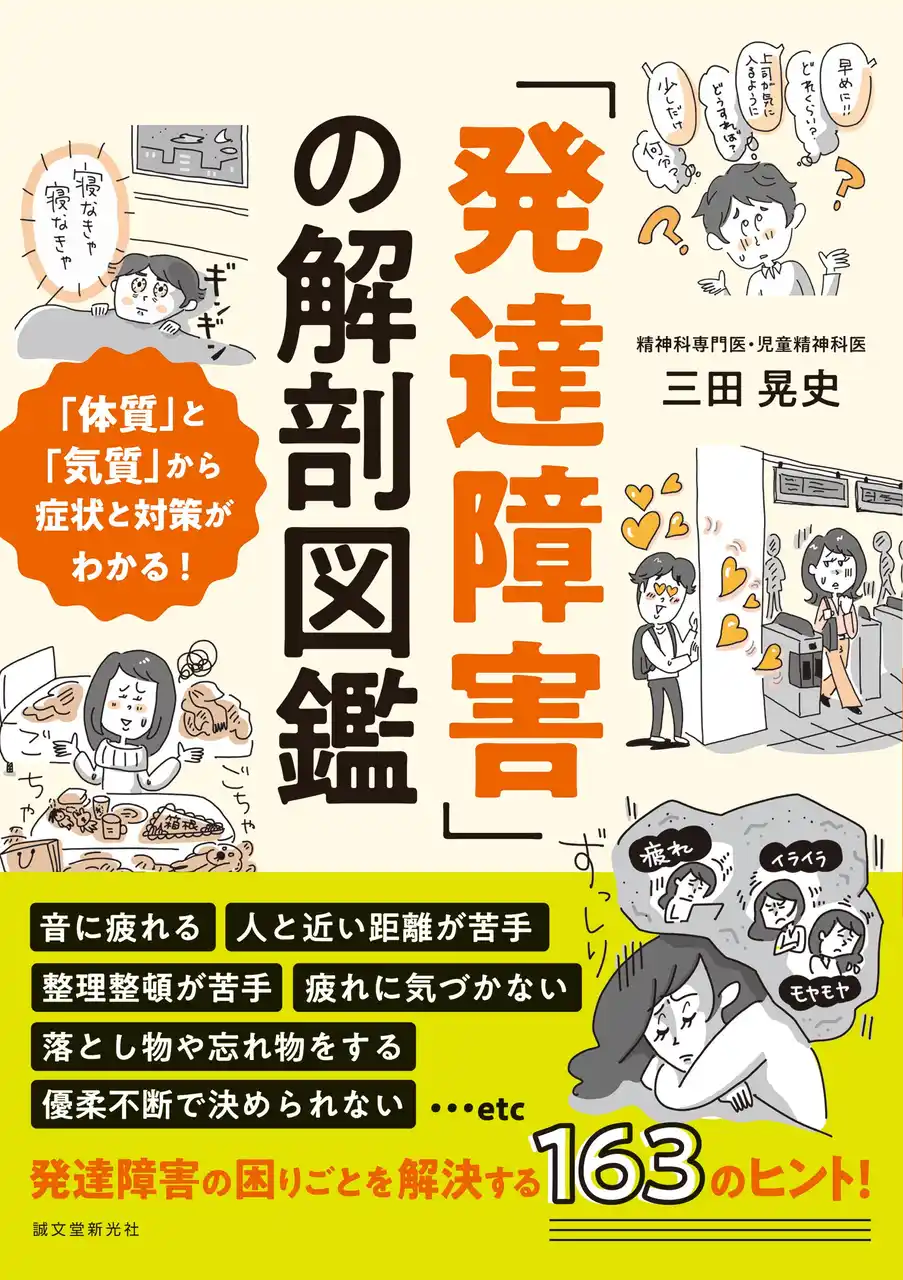 発達障害を「病名」ではなく、60の「症状」から解剖して理解する本。当事者のリアルな「マイルール」を1コマ漫画とともに紹介。