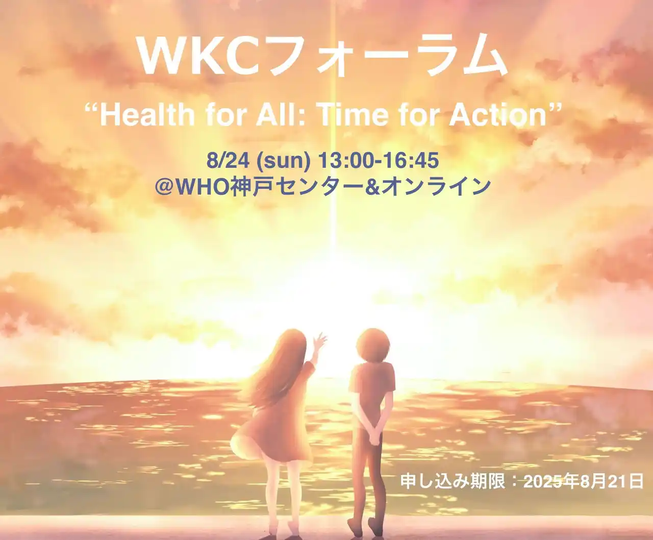 WHO神戸センター主催「WKCフォーラム2025」開催のお知らせ