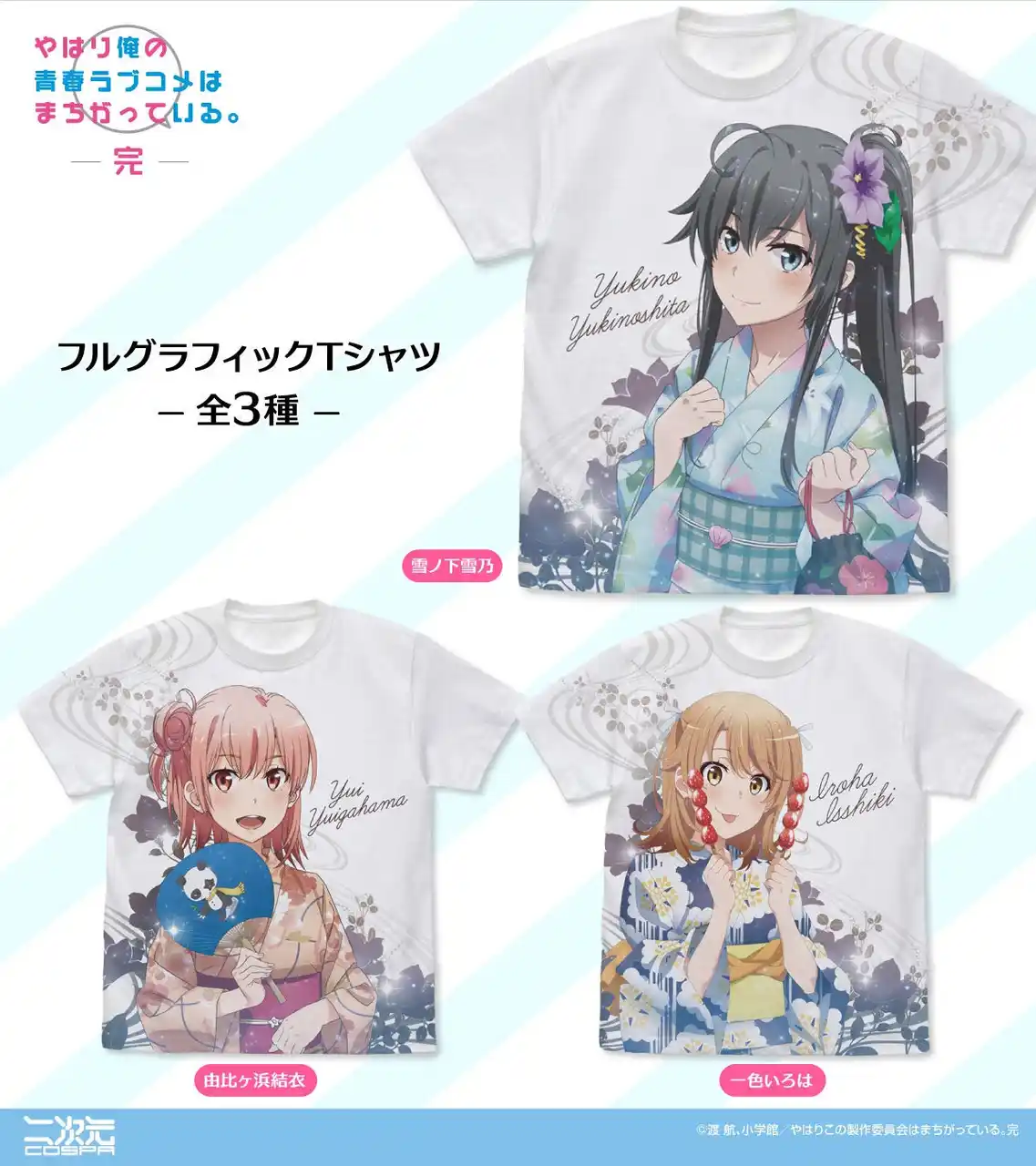 『やはり俺の青春ラブコメはまちがっている。完』雪乃、結衣、いろは3人の新グッズが登場！コミックマーケット106先行販売決定！【株式会社コスパ】