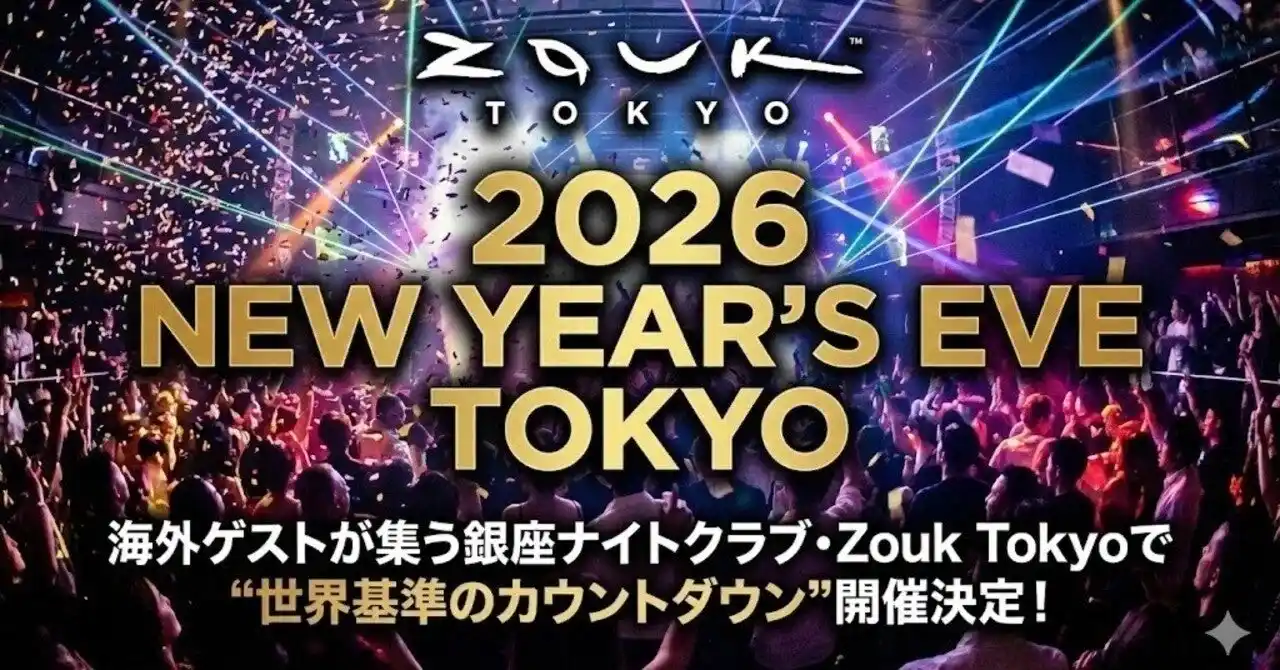 【株式会社ベルーナ】 グランベルスクエアで迎える新年のカウントダウンイベント　Zouk Tokyo主催「2026 NEW YEAR’S EVE TOKYO」を開催