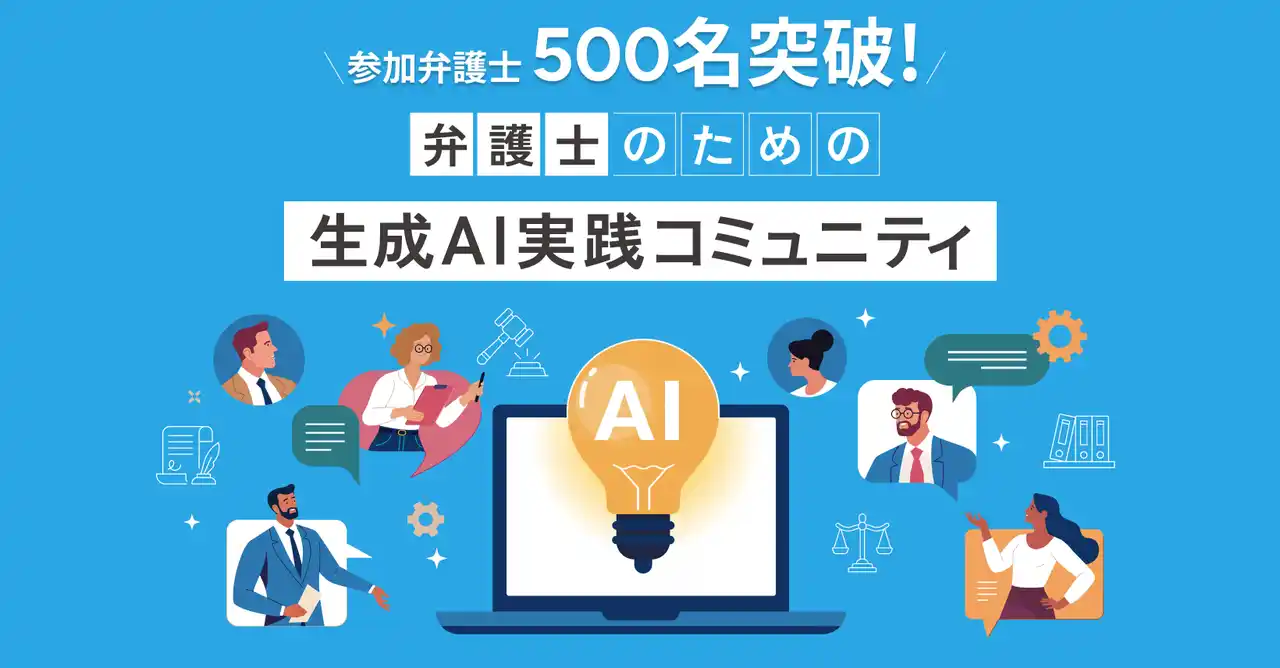 【GVA TECH株式会社】 「弁護士のための生成AI実践コミュニティ」創設から3か月弱で、参加弁護士500名を突破！