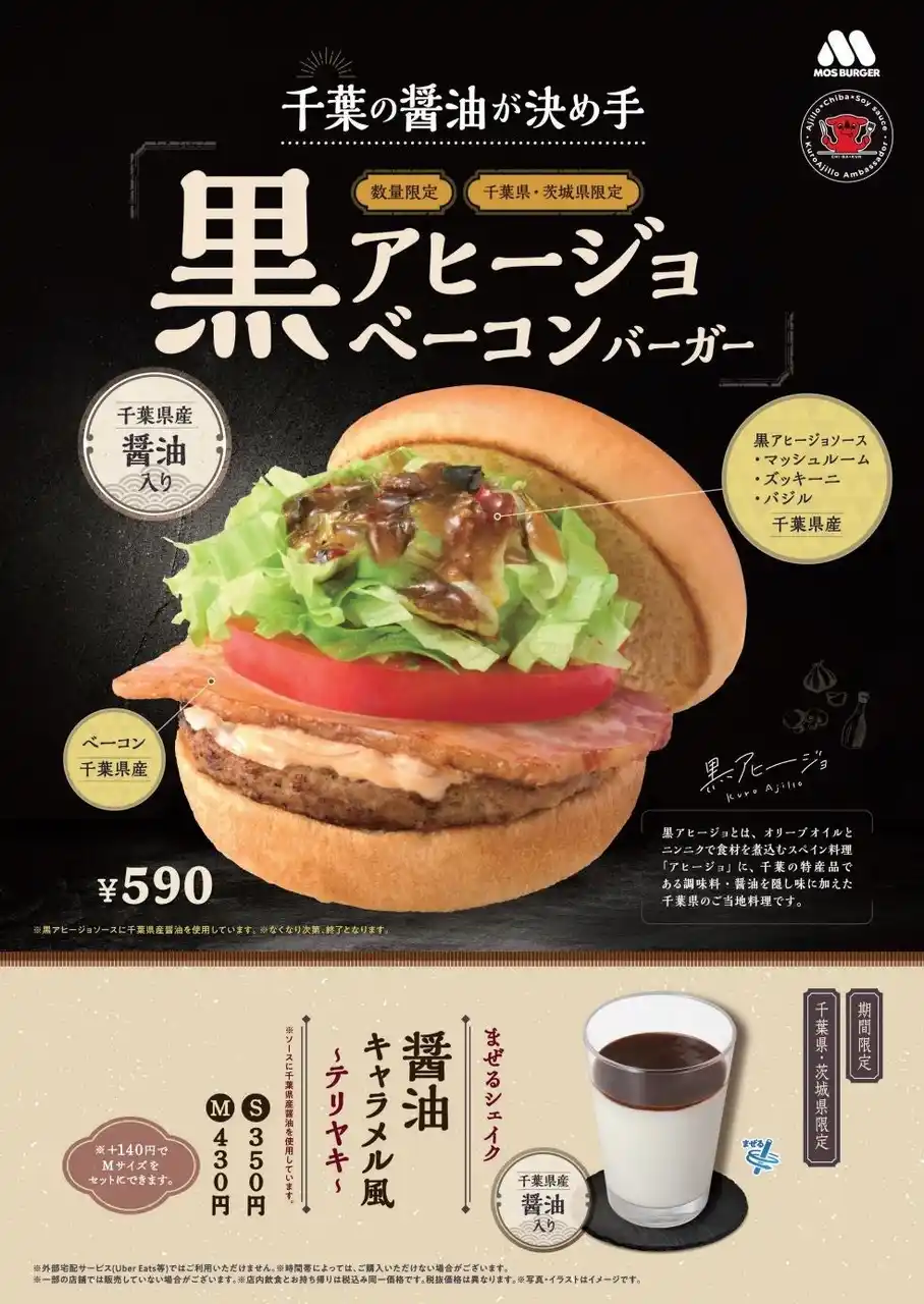 【株式会社モスフードサービス】 【MOS】千葉県で“ちばの醤油グルメフェア2025”へ参加！茨城県を含めて新商品を販売「黒アヒージョ ベーコンバーガー」「まぜるシェイク 醤油キャラメル風 ～テリヤキ～」