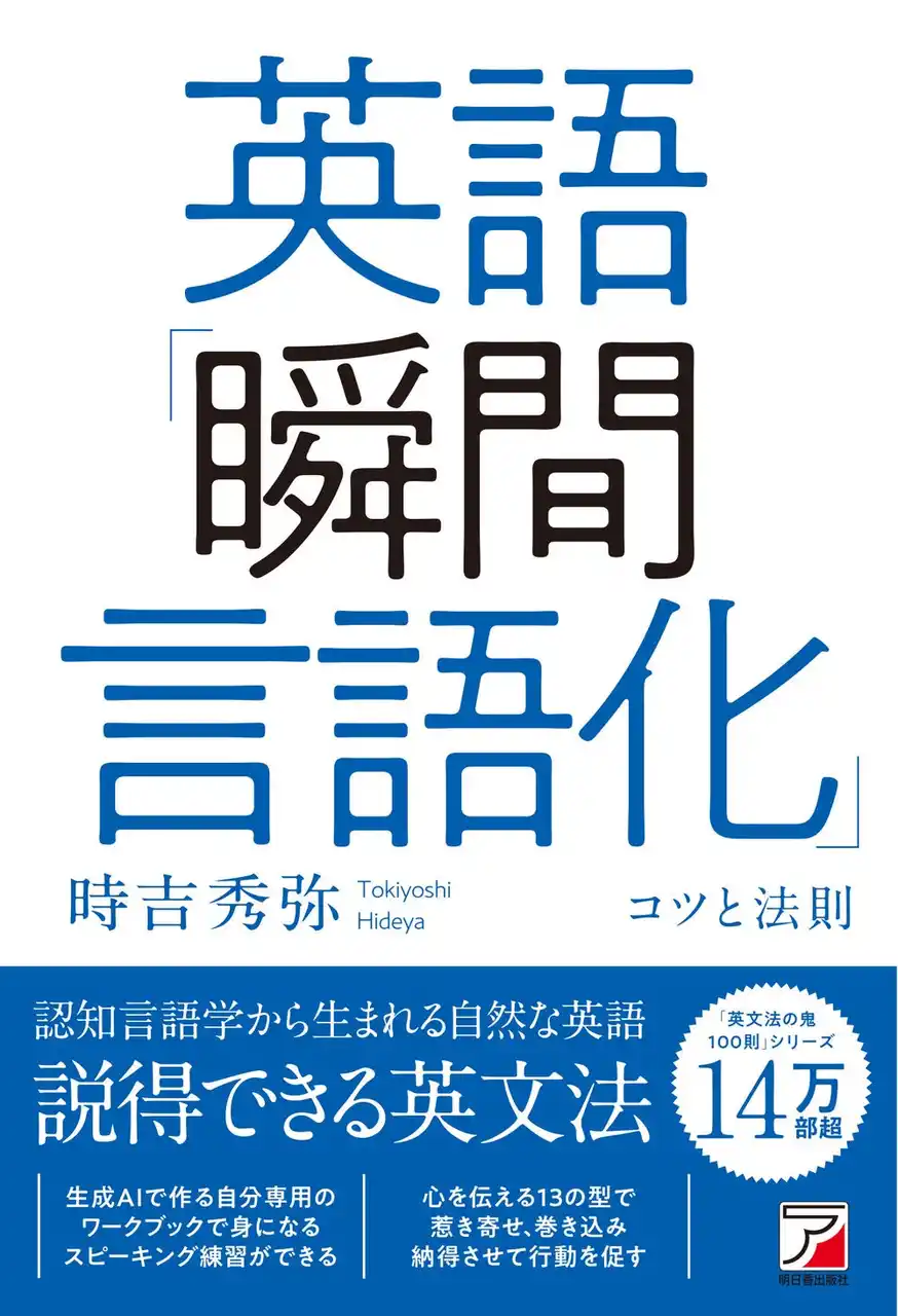 【有限会社明日香出版社】 認知言語学から生まれる自然な英語。『英語「瞬間言語化」コツと法則』2月16日（月）発売