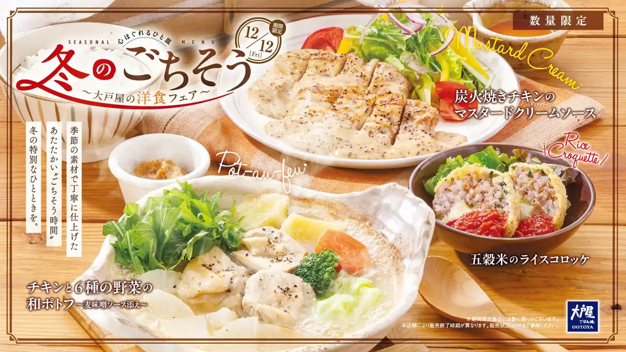 【株式会社大戸屋】 洋食×ごはん文化で魅せる『冬のごちそう』、12月12日(金)より販売開始。