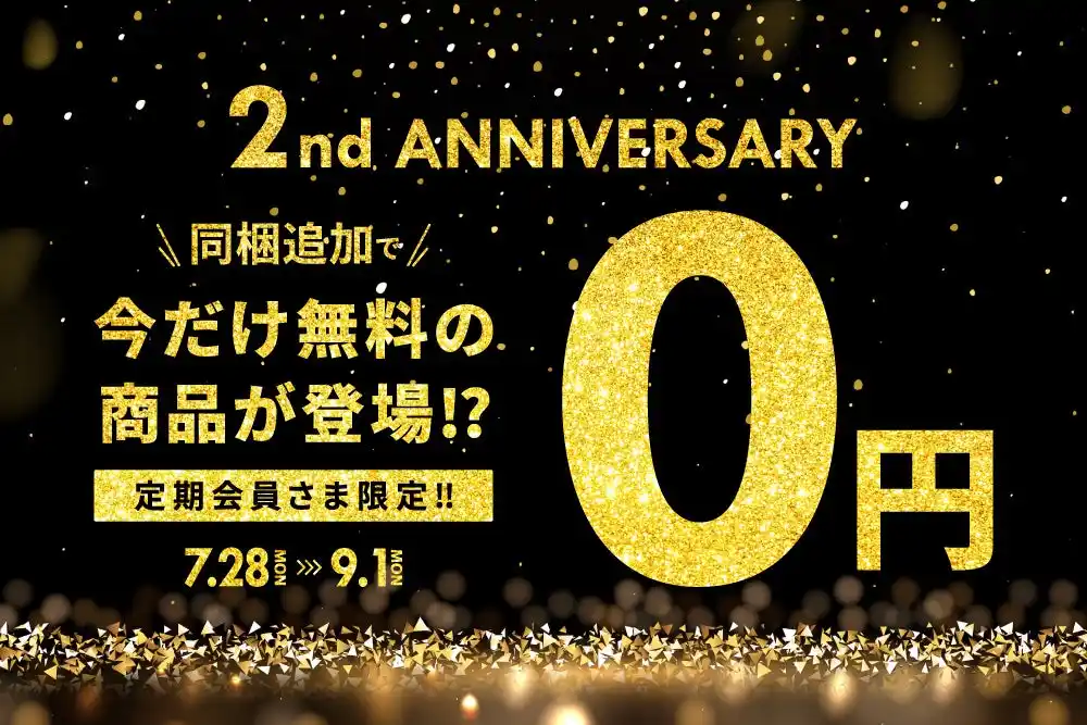 【楽彩株式会社】 選べる特典が「0円」同梱キャンペーン開催～物価高騰・猛暑を乗り切る！オンラインショップ2周年記念～