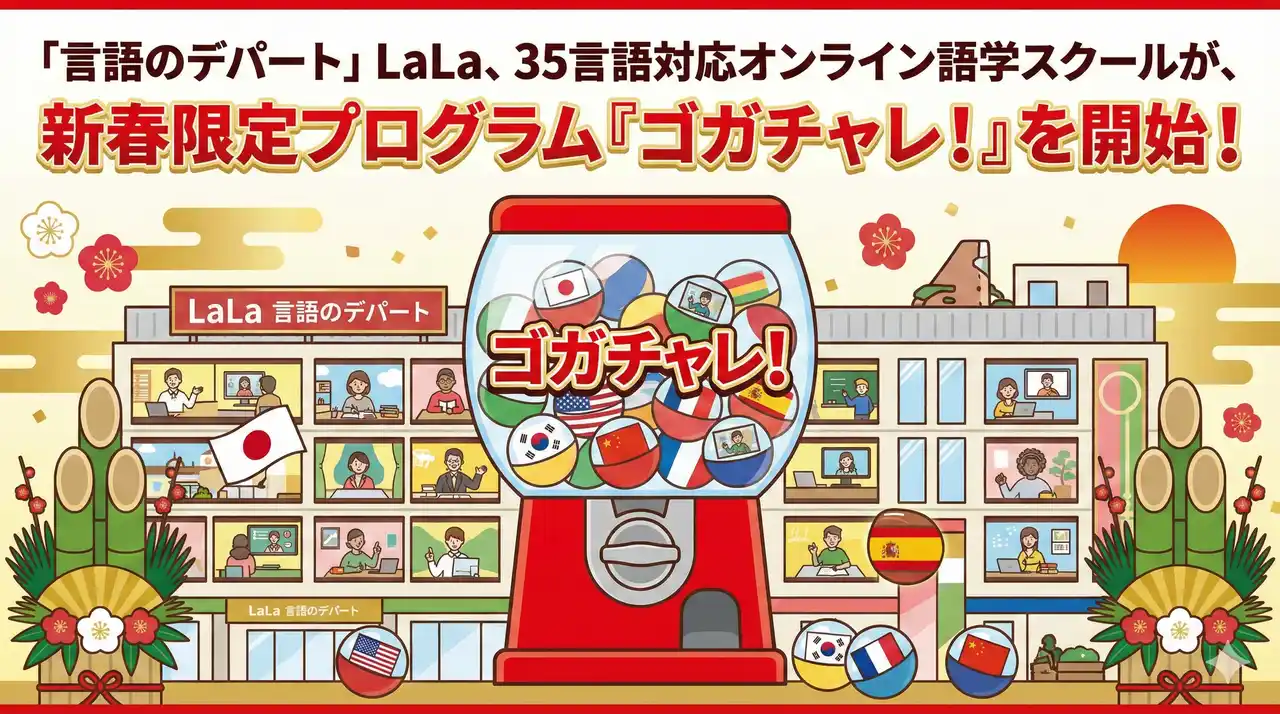 【株式会社LaLa GLOBAL LANGUAGE】 英語だけに頼らないLaLa、世界35言語対応のオンライン語学スクールが新春限定プログラム「ゴガチャレ！」を開始