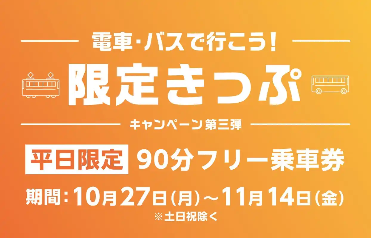 【トヨタファイナンシャルサービス(株) my route PR事務局】 富山県「電車・バスで行こう！キャンペーン（10月27日～11月14日）」専用乗車券を、my routeで10月20日から販売開始！