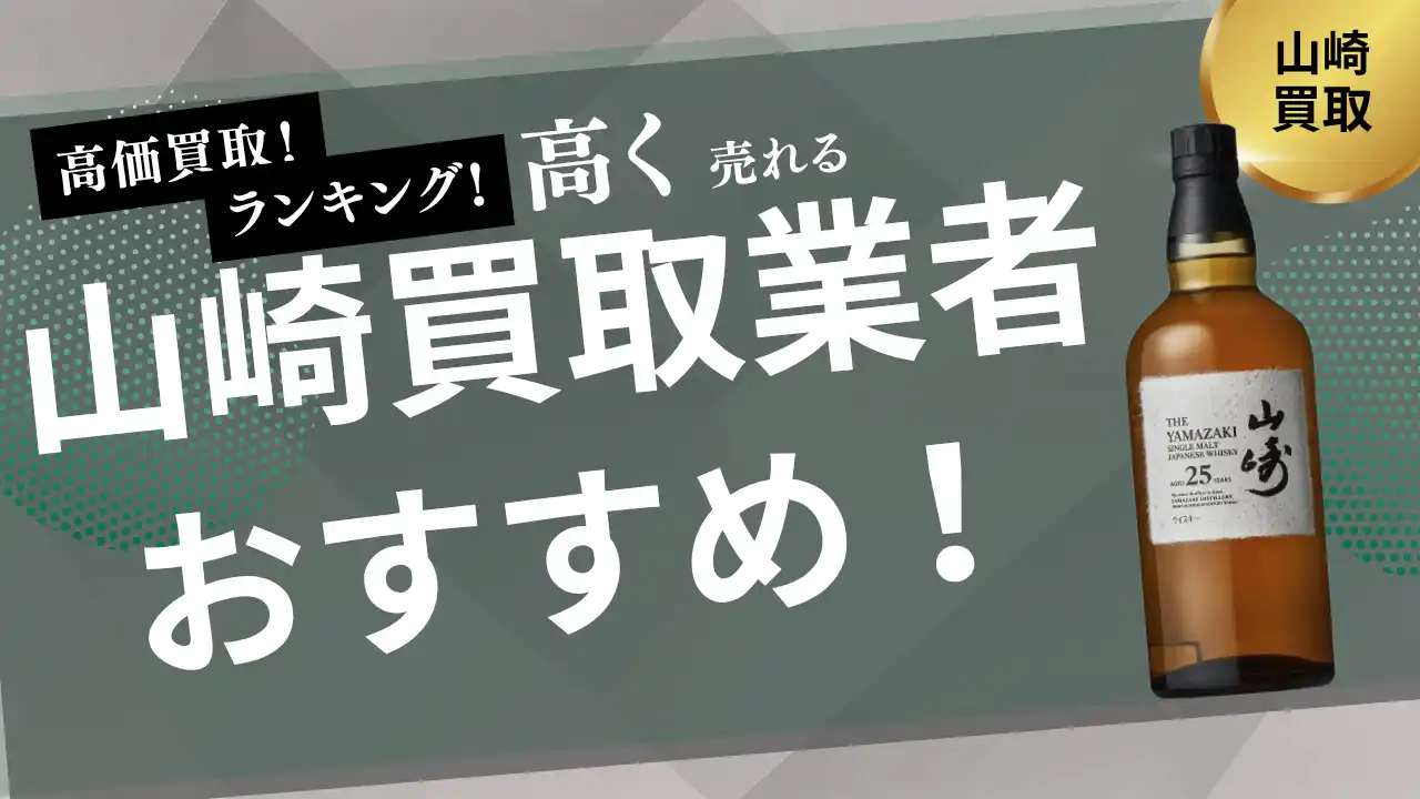【株式会社ストックラボ】 山崎の買取業者おすすめ8選！買取相場や箱なしでも買取可能なお店を詳しく紹介