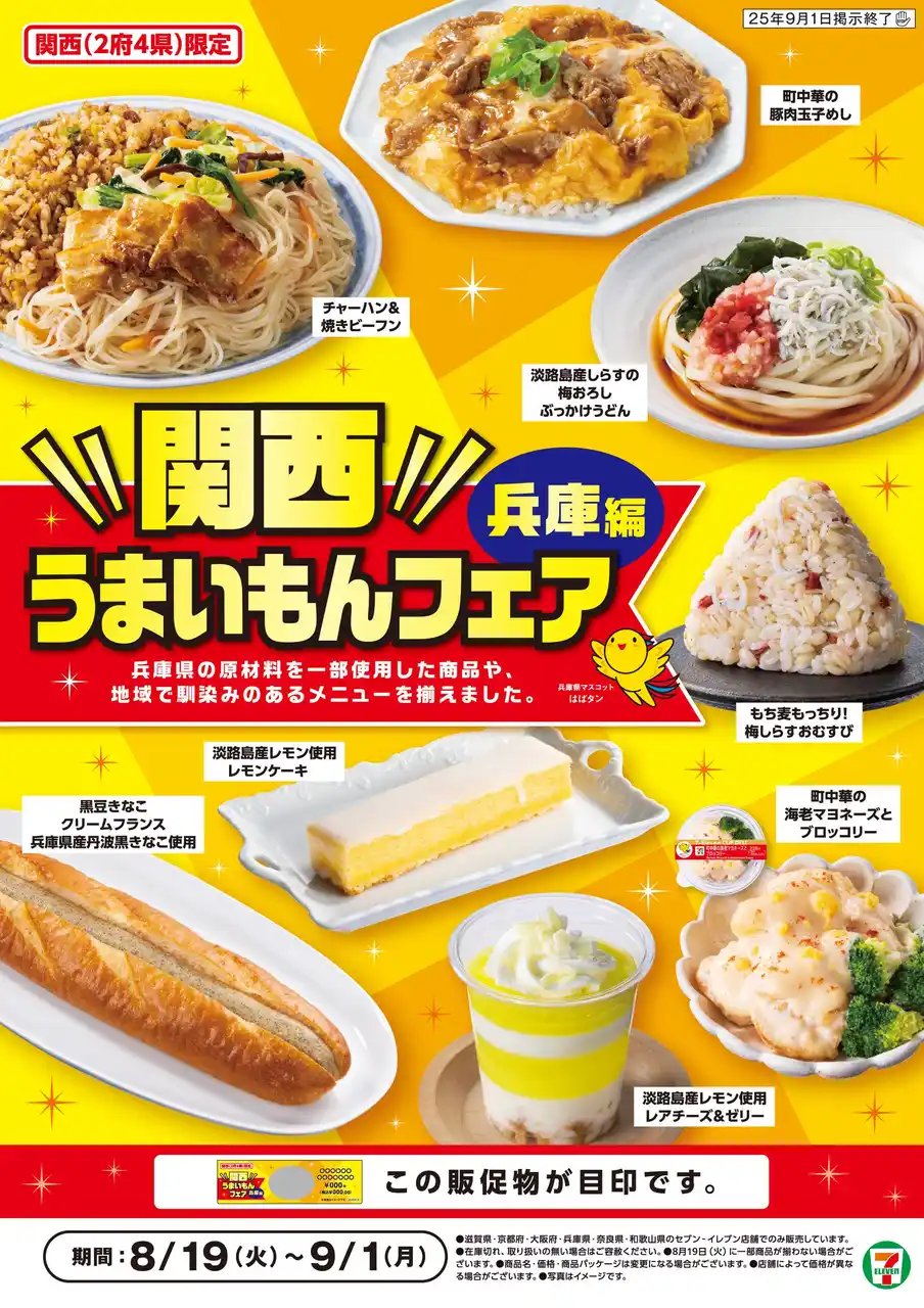 【株式会社セブン‐イレブン・ジャパン】 セブン‐イレブンで「関西うまいもんフェア」スタート！兵庫県の食材や食文化にちなんだご当地グルメ8品が大集合！