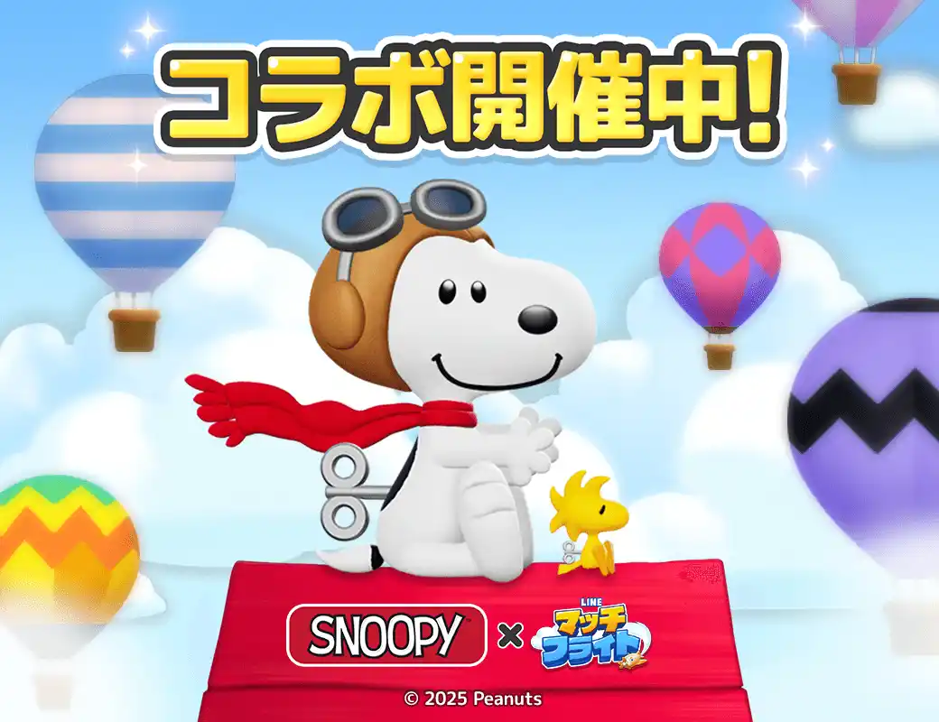 【LINEヤフー株式会社】 「LINE マッチフライト」、『スヌーピー』とのコラボレーションを開催