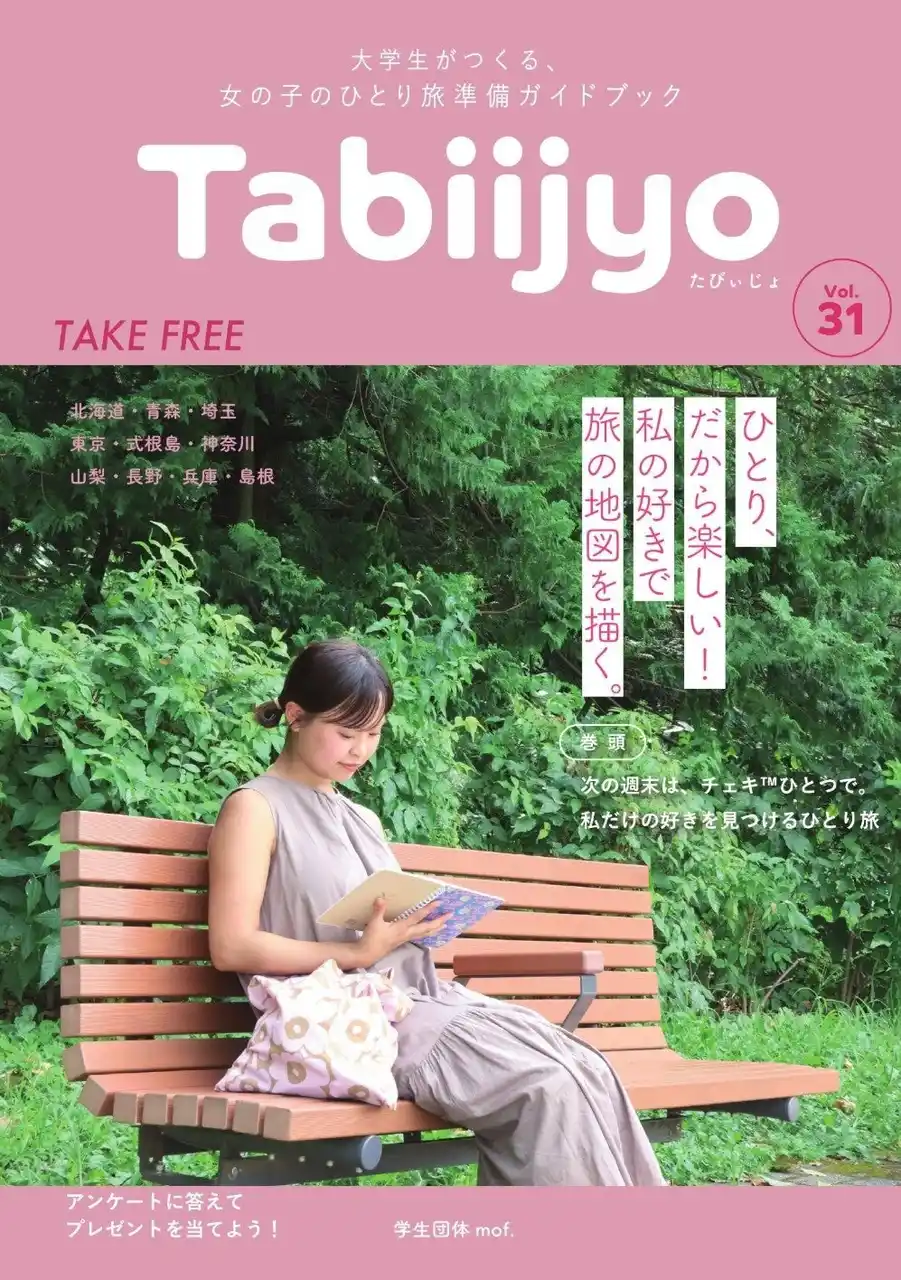 【学生団体mof.】 女の子のひとり旅を応援する学生団体mof.が、フリーペーパー『たびぃじょvol.31』を発行!