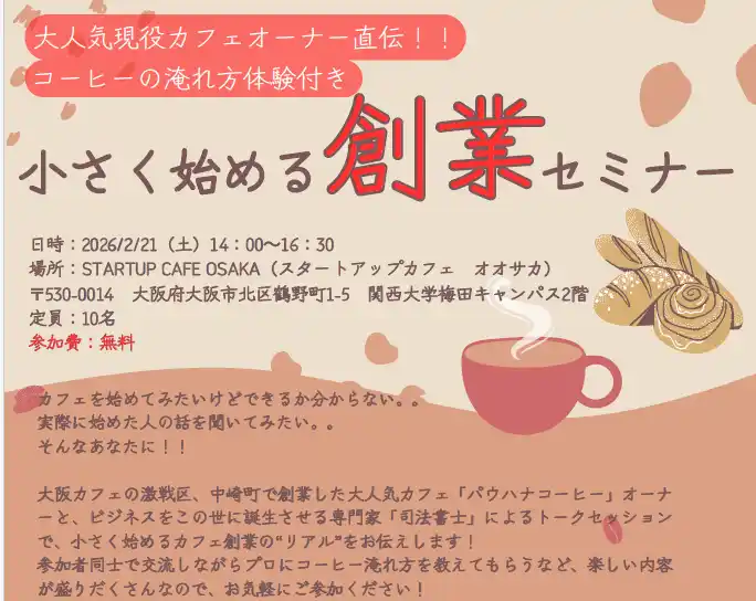 先着10名!!大人気現役カフェオーナー直伝!!コーヒーの淹れ方体験付き 小さく始める創業セミナー(大阪府商工会連合会×スタートアップカフェ大阪)を開催！