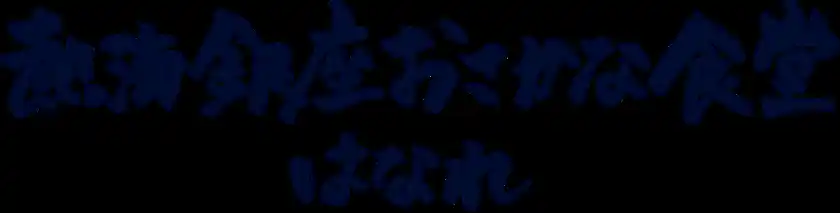 熱海銀座おさかな食堂はなれ