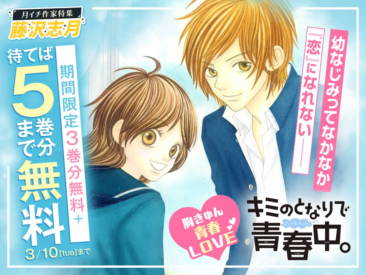 260203_3月藤沢志月_キミのとなりで青春中。_バナー (1).png