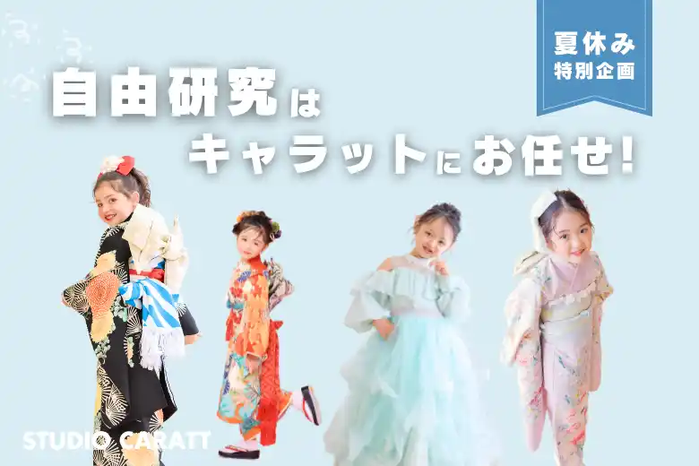 【株式会社キャラット】 宿題なのに楽しい！？スタジオキャラットで七五三撮影と自由研究が同時にできる「キャラットの夏休み自由研究」を実施