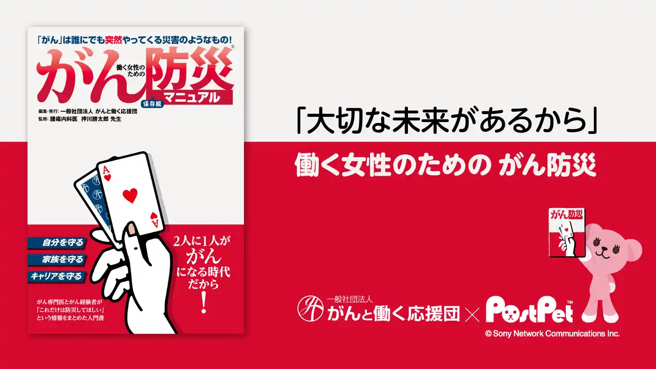 累計45万部 『がん防災(R)マニュアル』シリーズより新たな冊子が登場『働く女性のためのがん防災(R)マニュアル』 配布開始！
