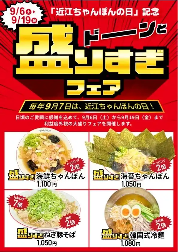 【ドリームフーズ株式会社】 「近江ちゃんぽんの日」記念！総数2万枚ステッカー大盤振る舞い＆盛りすぎフェア開催