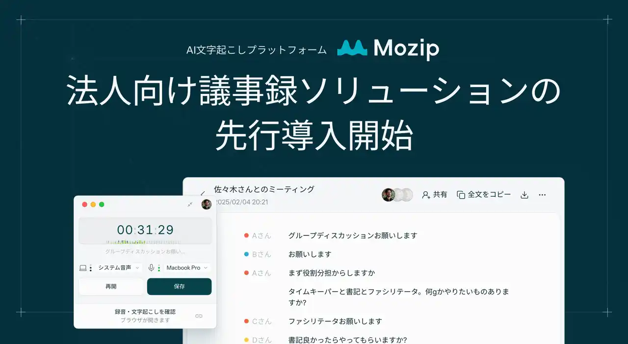 【株式会社ENIAQ】 高精度AIローカル処理による法人向け議事録ソリューション「Mozip Enterprise」の先行導入パートナー企業を募集開始