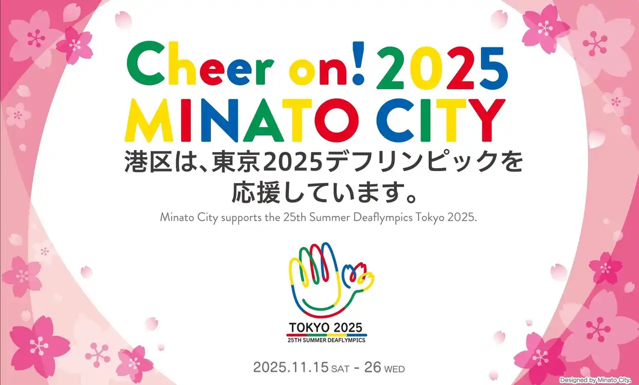 【8月16日(土) 東京都港区主催】 スポーツ体験会『Cheer on!2025 MINATO CITY ～世界陸上・デフリンピックを知ろう～』開催のお知らせ