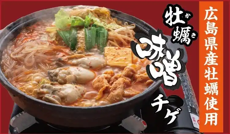 【SRSホールディングス株式会社】 【定食屋 宮本むなし】1/28～広島県産「牡蠣味噌チゲ」を期間限定で販売開始