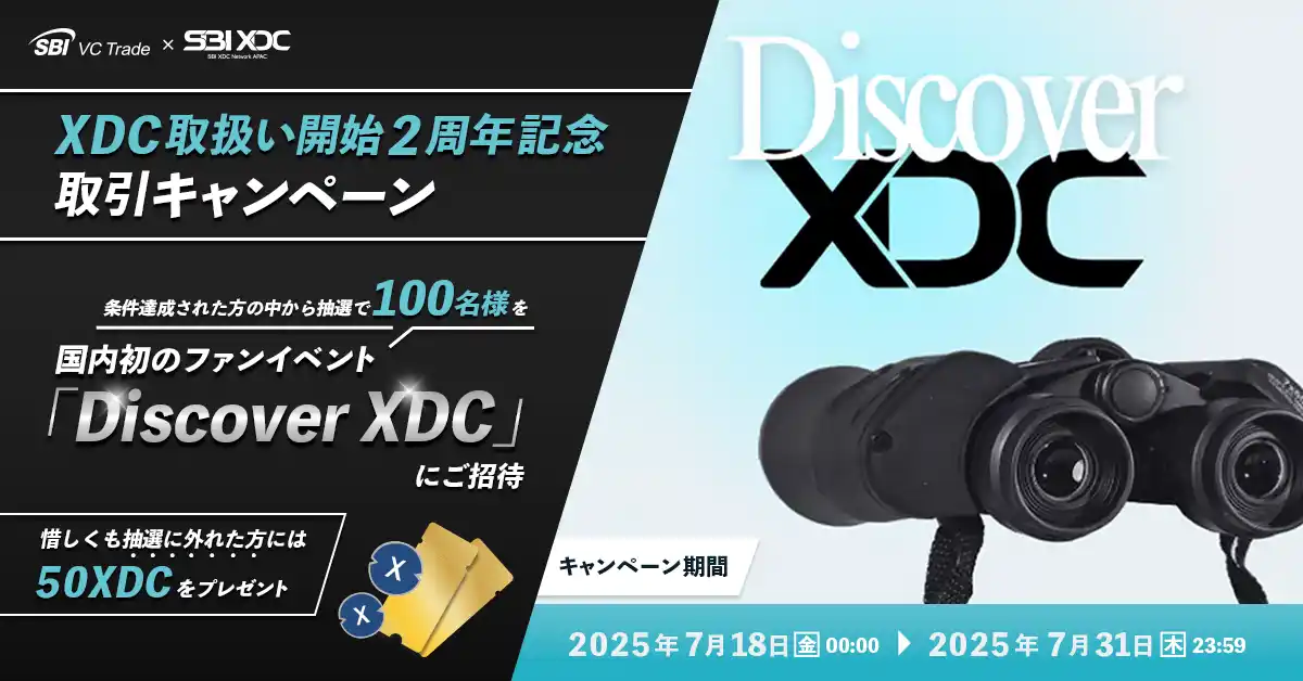 【SBI VCトレード株式会社】 【SBI VCトレード×SBI XDC Network APAC】XDC取扱い開始2周年記念取引キャンペーン~抽選で100名様を国内初のファンイベント「Discover XDC」にご招待!~