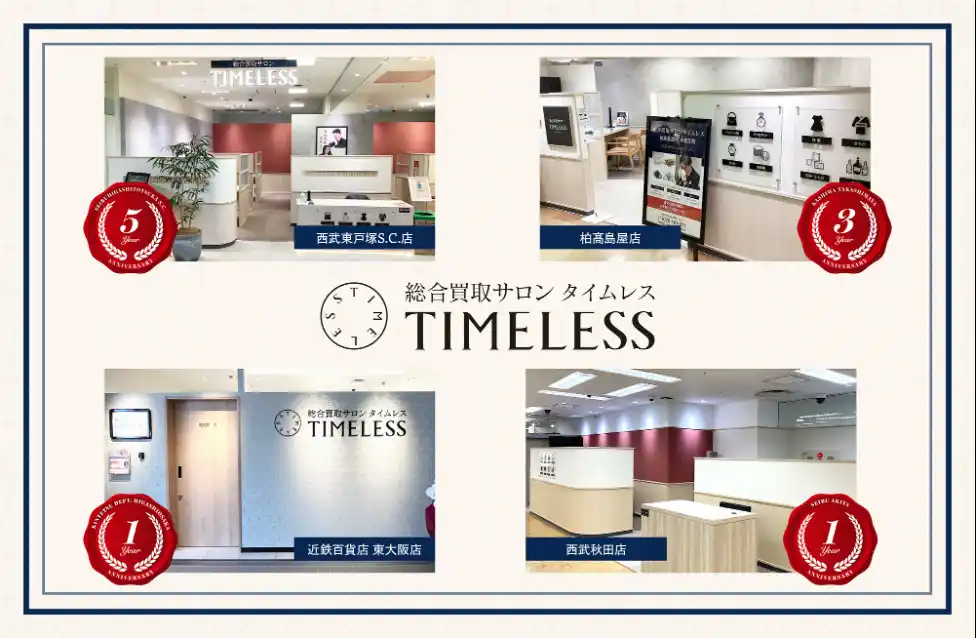 【株式会社タイムレス】 【周年キャンペーン】リユース業界の株式会社タイムレス「総合買取サロン タイムレス」2025年9月度周年店舗を紹介！