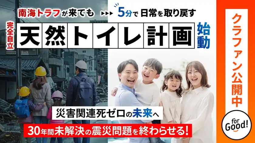 災害関連死の課題解決へ。快適で安心なオフグリッド型「天然トイレ」をナンバーグループがアサヒ衛陶の知見を活用し挑む