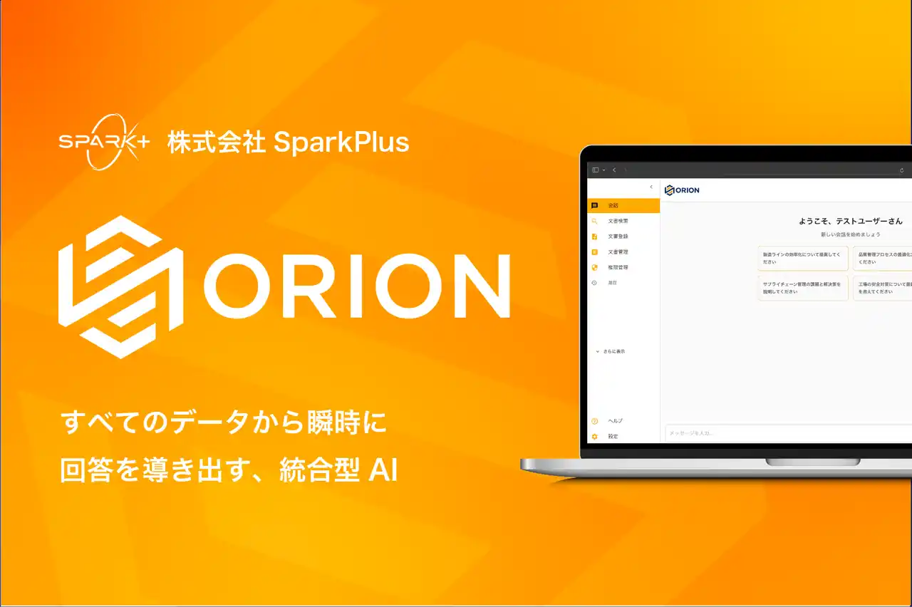 あらゆる社内データを横断して瞬時に回答するAI「ORION（オリオン）」を東大 松尾研発スタートアップSpark+が発表