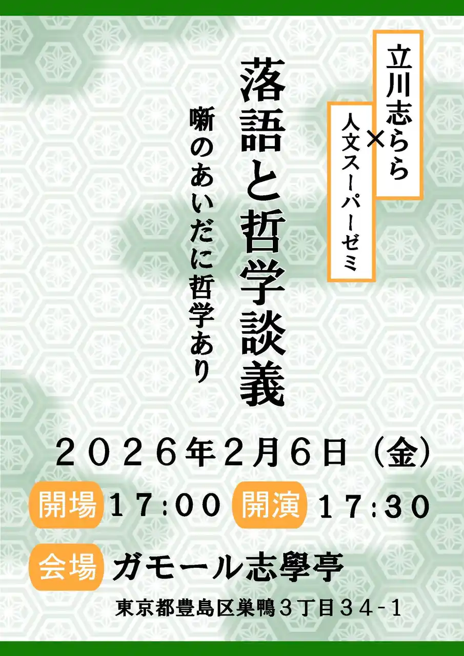 2月6日にガモール志學亭で「落語と哲学談義」を開催
