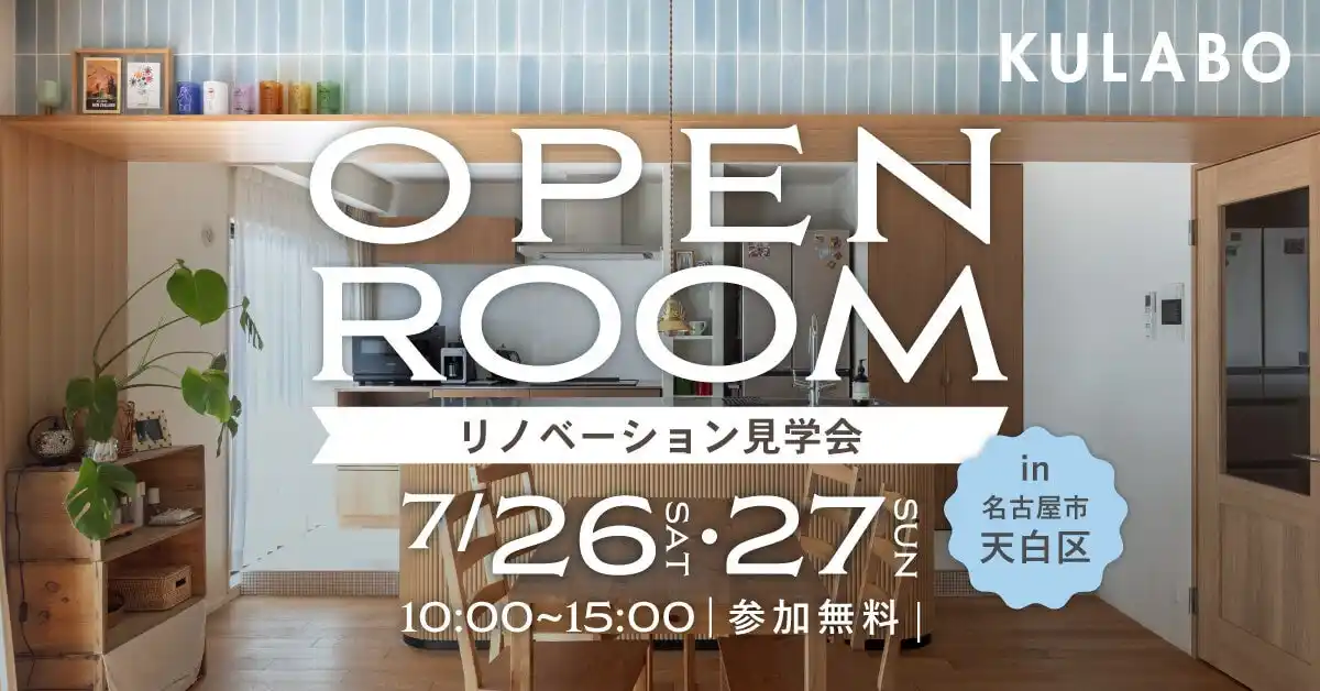 【株式会社sumarch】 【初公開！】造作キッチン×大きな梁が主役！木と彩りの心地よい空間を体感｜名古屋市天白区マンションリノベ見学会