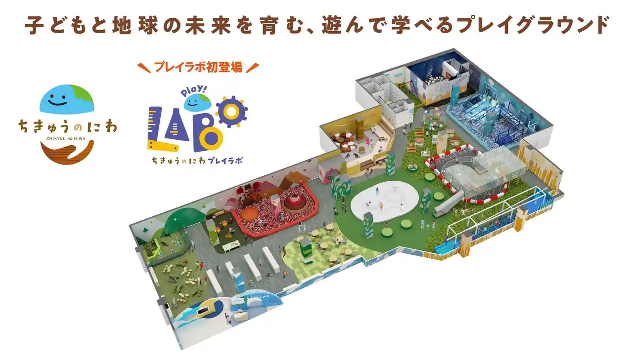 【株式会社イオンファンタジー】 地球をテーマにした屋内型こどもの遊び場「ちきゅうのにわ」がさらに進化！　全国初！未来の遊びを創造できる「ちきゅうのにわプレイラボ」を併設し、８月１ 日（金）イオンモール幕張新都心にオープン